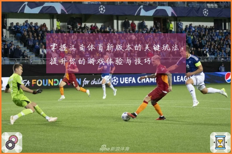掌握江南体育新版本的关键玩法，提升你的游戏体验与技巧