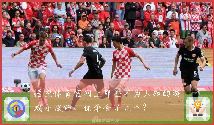 悟空体育官网上那些不为人知的游戏小技巧，你学会了几个？