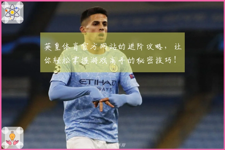 英皇体育官方网站的进阶攻略，让你轻松掌握游戏高手的秘密技巧！