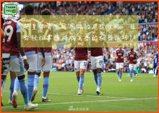 英皇体育官方网站的进阶攻略，让你轻松掌握游戏高手的秘密技巧！