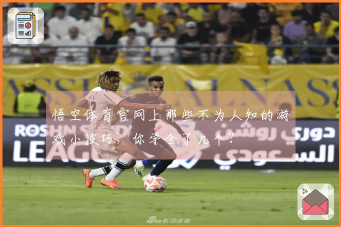 悟空体育官网上那些不为人知的游戏小技巧，你学会了几个？