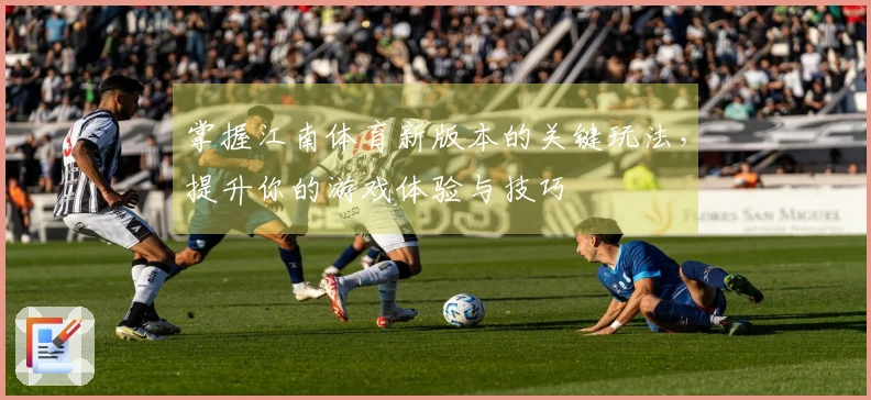 掌握江南体育新版本的关键玩法，提升你的游戏体验与技巧